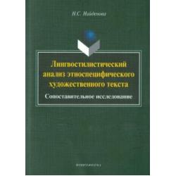 Лингвостилистический анализ этноспецифического художественного текста. Сопоставительное исследование