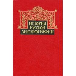 История русской лексикографии