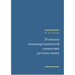 Элементы антропоцентрической грамматики русского языка (+ CD-ROM)