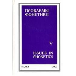 Проблемы фонетики. Выпуск 5. Сборник статей