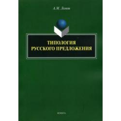 Типология русского предложения
