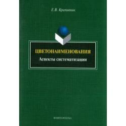 Цветонаименования. Аспекты систематизации. Монография