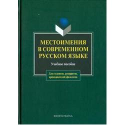 Местоимения в современном русском языке. Учебное пособие