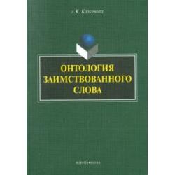 Онтология заимствованного слова. Монография