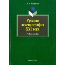 Русская лексикография XXI века