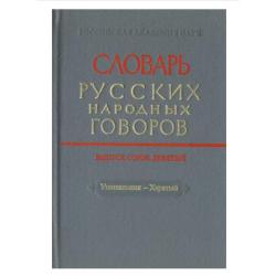 Словарь русских народных говоров Хас - Хоглок. Выпуск 50