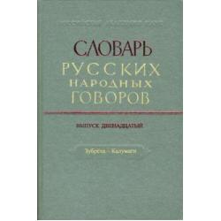 Словарь русских народных говоров Зубреха-Калумаги. Выпуск 12