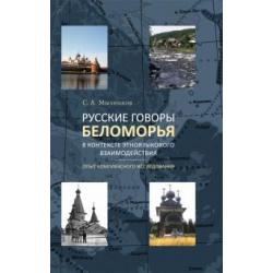 Русские говоры Беломорья в контексте этноязыкового взаимодействия. Опыт комплексного исследования