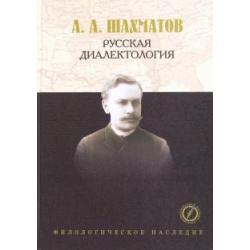 Русская диалектология. Лекции с очерком