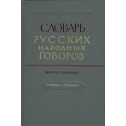 Словарь русских народных говоров. Сопочка - Ссуворить. Выпуск 40