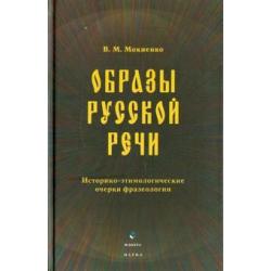 Образы русской речи историко-этимологические очерки фразеологии