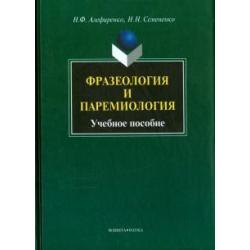 Фразеология и паремиология. Учебное пособие