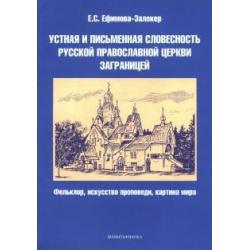 Устная и письменная словесность Русской православной церкви заграницей
