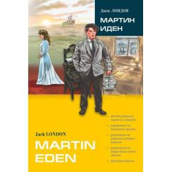 Мартин Иден. Книга для чтения на английском языке
