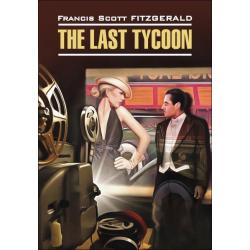 The Last Tycoon / Фицджеральд Фрэнсис Скотт