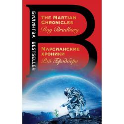 Марсианские хроники. The Martian Chronicles / Брэдбери Рэй 