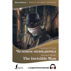 Человек-невидимка (+ аудиоприложение)
