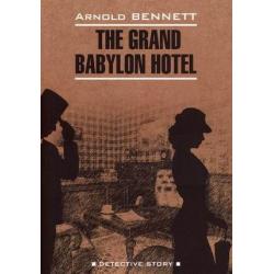 Отель Гранд Вавилон. Книга для чтения на английском языке