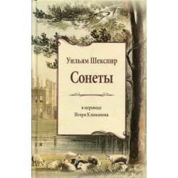 Сонеты. Книга на русском и английском языках