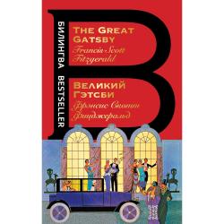 Великий Гэтсби. The Great Gatsby / Фицджеральд Ф.С.