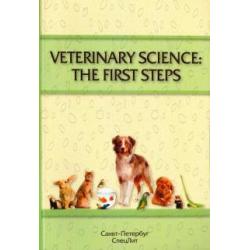 Veterinary Science The First Steps. Учебное-методическое пособие по английскому языку