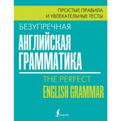 Безупречная английская грамматика простые правила и увлекательные тесты