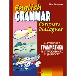 Английская грамматика в упражнениях и диалогах. Книга 2