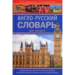 Англо-русский словарь для каждого. 11 000 слов и словосочетаний. Международная фонетическая транскрипция и транлитерация английских слов русскими буквами