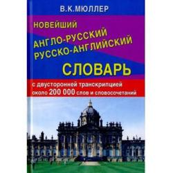 Новейший англо-русский, русско-английский словарь с двусторонней транскрипцией около 200 000 словосочетаний