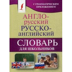 Англо-русский. Русско-английский словарь для школьников с грамматическим приложением (около 20000 слов)