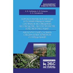 Аэрокосмические методы и геоинформационные системы в лесоведении, лесоводстве, лесоустройстве и лесной таксации. Англо-русский словарь специальных терминов и определений