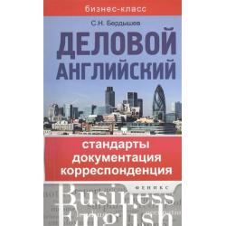 Деловой английский. Стандарты, документация, корреспонденция