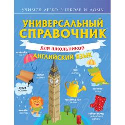 Универсальный справочник для школьников. Английский язык