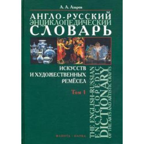 Искусство словарь. Словарь Зарова обложка.