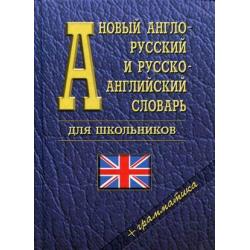 Новый англо-русский и русско-английский словарь для школьников + грамматика. Около 35000 слов
