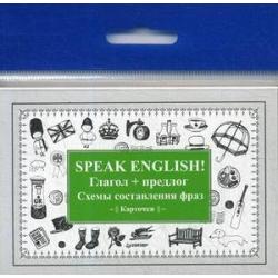 Speak English! Глагол + предлог. Схемы составления фраз. Карточки