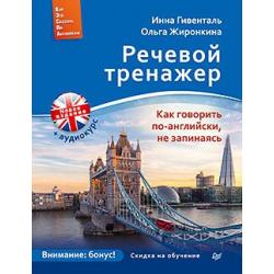 Речевой тренажер. Как говорить по-английски, не запинаясь + аудиокурс