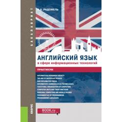 Английский язык в сфере информационных технологий. Практикум с электронным приложением тесты. Учебно-практическое пособие