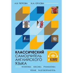 Классический самоучитель английского языка + аудиоприложение / Петрова А.В., Орлова И.А.