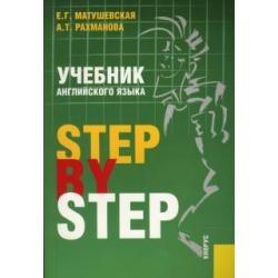 Учебник английского языка. Step By Step