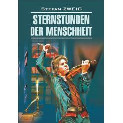 Звездные часы человечества. Книга для чтения на немецком языке