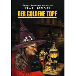 Золотой горшок. Книга для чтения на немецком языке