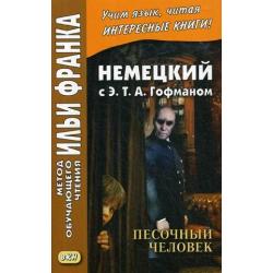 Немецкий с Э.Т.А. Гофманом. Песочный человек. Учебное пособие