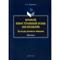 Второй иностранный язык (немецкий). Культура речевого общения. Практикум