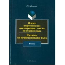 Перевод профессионально ориентированных текстов на немецкий язык. Учебник