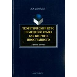 Теоретический курс немецкого языка как второго иностранного. Учебное пособие