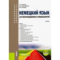 Немецкий язык для железнодорожных специальностей. Учебник (+ еПриложение. Аудио и видео)