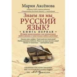 Книга 1. Знаем ли мы русский язык?