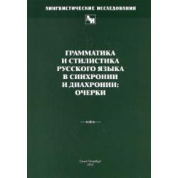 Грамматика и стилистика русского языка в синхронии и диахронии очерки