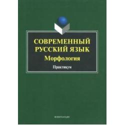 Современный русский язык. Морфология. Практикум